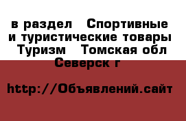  в раздел : Спортивные и туристические товары » Туризм . Томская обл.,Северск г.